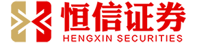 恒信证券_正规配资十大排名_正规配资平台官网