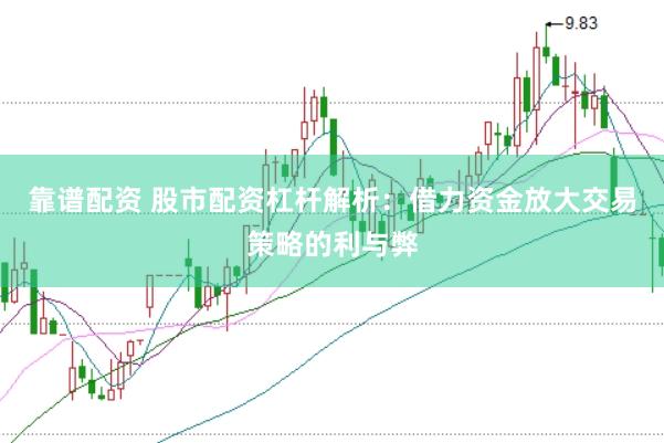 靠谱配资 股市配资杠杆解析：借力资金放大交易策略的利与弊