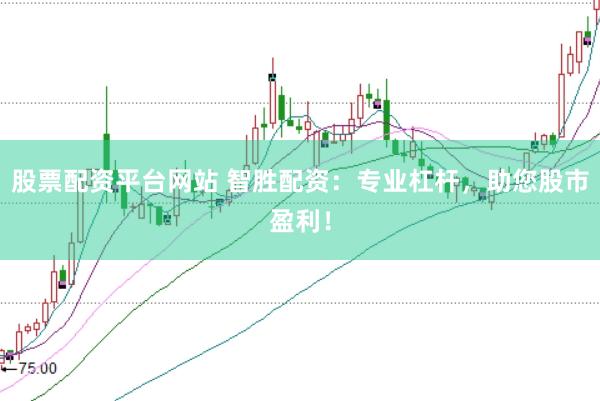 股票配资平台网站 智胜配资：专业杠杆，助您股市盈利！
