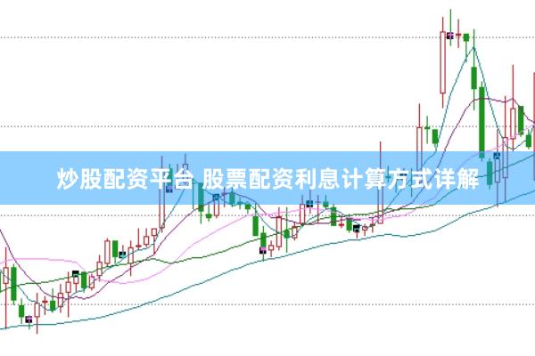 炒股配资平台 股票配资利息计算方式详解