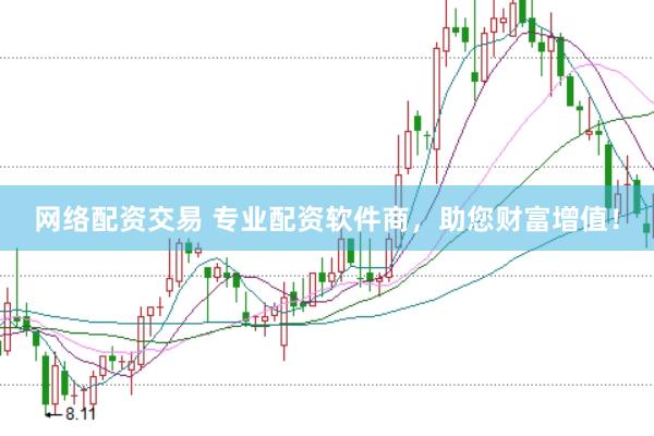 网络配资交易 专业配资软件商，助您财富增值！