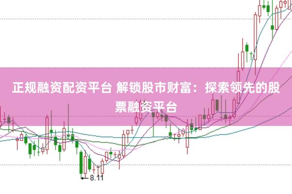 正规融资配资平台 解锁股市财富：探索领先的股票融资平台