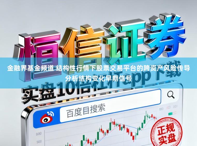 金融界基金频道 结构性行情下股票交易平台的跨资产风险传导分析结构变化早期信号