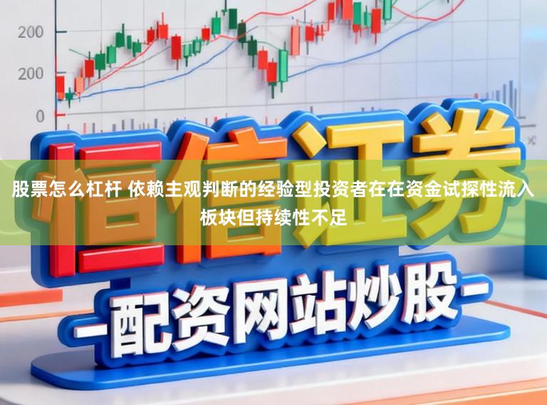 股票怎么杠杆 依赖主观判断的经验型投资者在在资金试探性流入板块但持续性不足