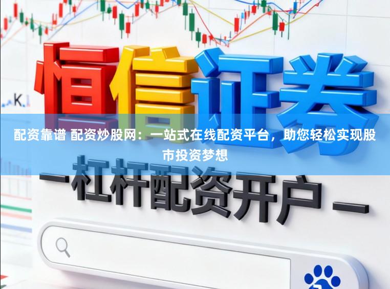 配资靠谱 配资炒股网:一站式在线配资平台,助您轻松实现股市投资梦想