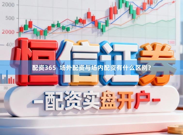 配资365  场外配资与场内配资有什么区别？