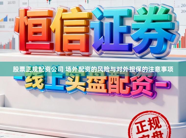 股票正规配资公司 场外配资的风险与对外担保的注意事项