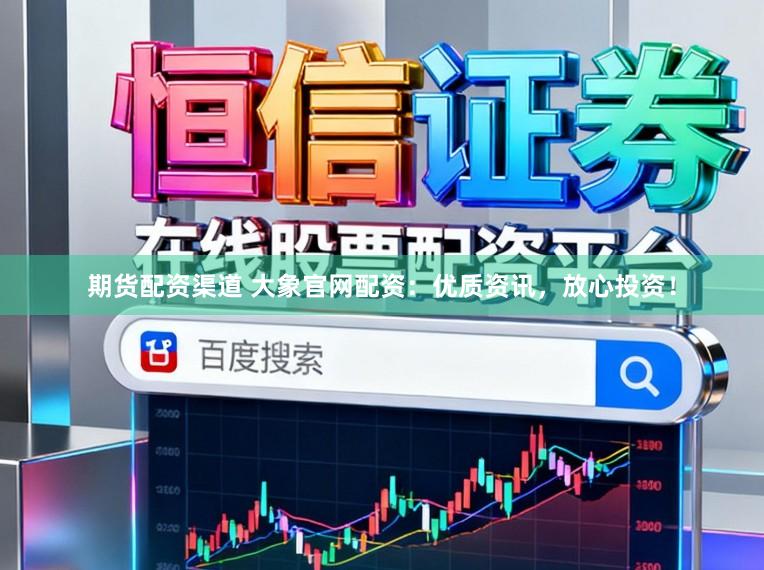 期货配资渠道 大象官网配资:优质资讯,放心投资!