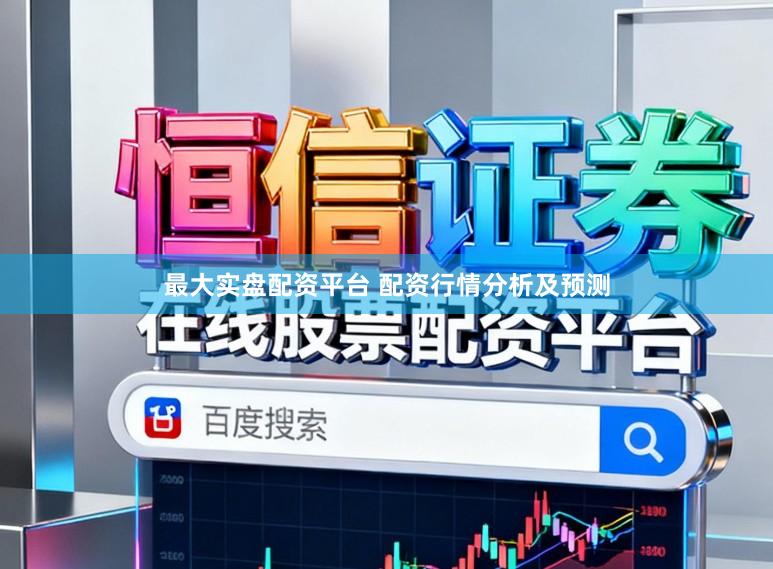 最大实盘配资平台 配资行情分析及预测
