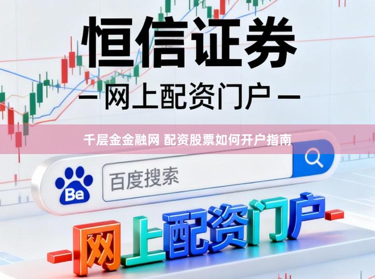 千层金金融网 配资股票如何开户指南