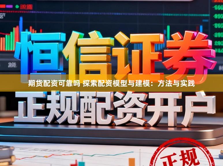 期货配资可靠吗 探索配资模型与建模：方法与实践
