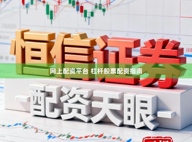 网上配资平台 杠杆股票配资指南