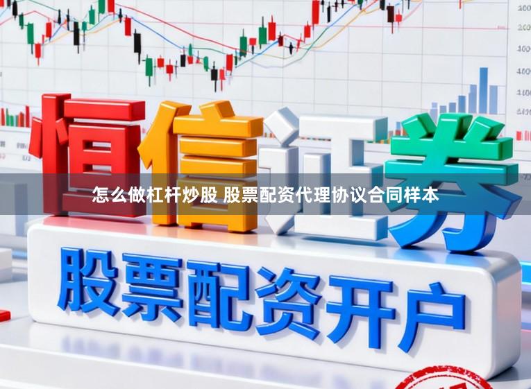 怎么做杠杆炒股 股票配资代理协议合同样本