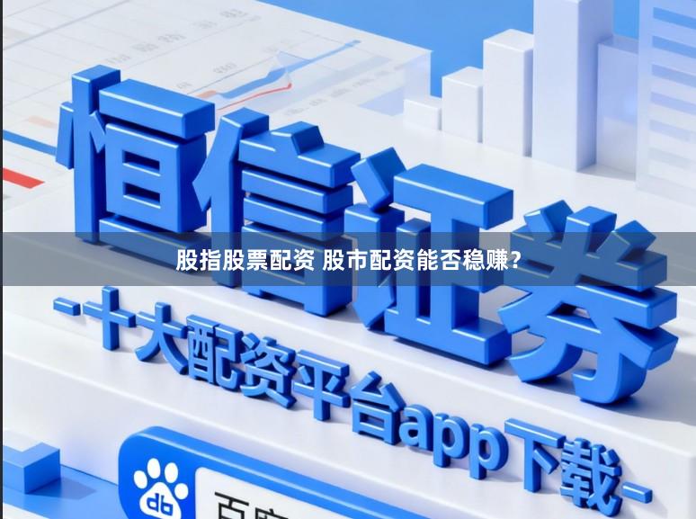 股指股票配资 股市配资能否稳赚？