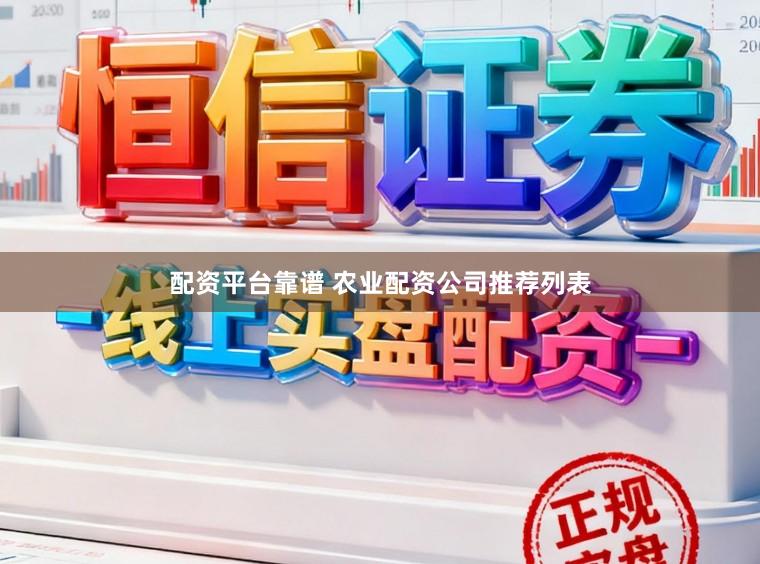 配资平台靠谱 农业配资公司推荐列表