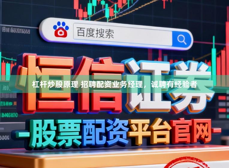 杠杆炒股原理 招聘配资业务经理，诚聘有经验者